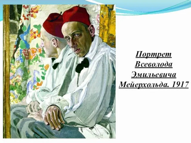 Портрет Всеволода Эмильевича Мейерхольда. 1917