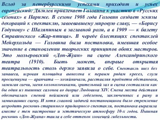 Вслед за петербургскими успехами приходит и успех европейский: Дягилев привлекает Головина к участию