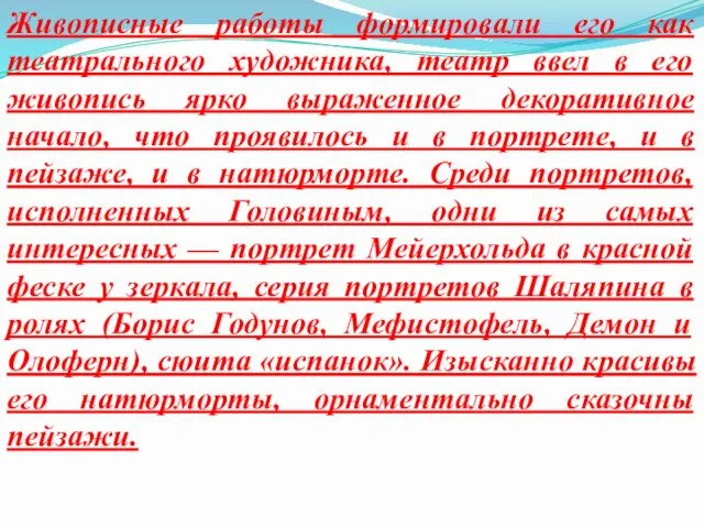 Живописные работы формировали его как театрального художника, театр ввел в его живопись ярко