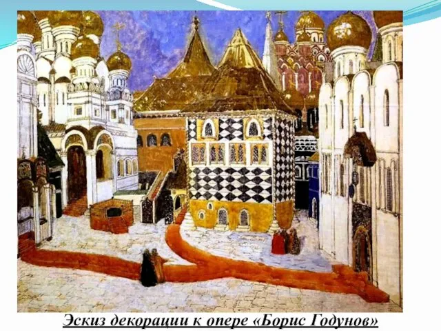 Эскиз декорации к опере «Борис Годунов»