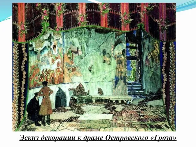 Эскиз декорации к драме Островского «Гроза»