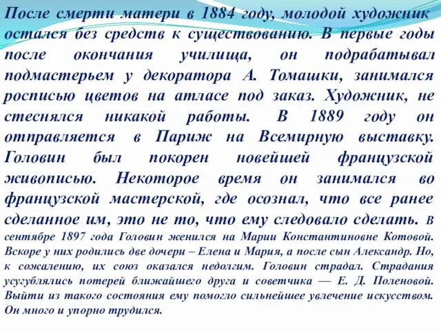 После смерти матери в 1884 году, молодой художник остался без средств к существованию.