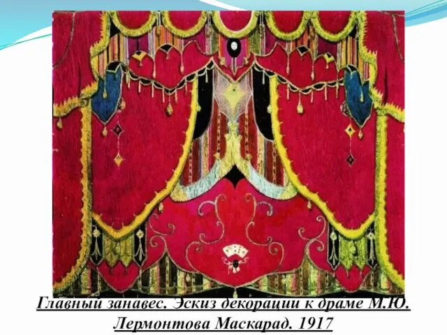 Главный занавес. Эскиз декорации к драме М.Ю. Лермонтова Маскарад. 1917