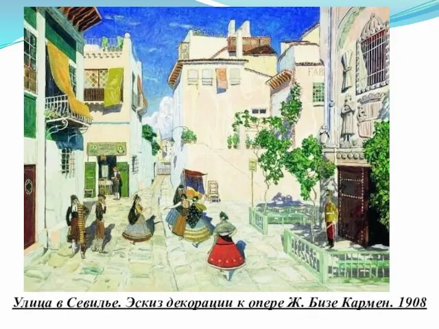 Улица в Севилье. Эскиз декорации к опере Ж. Бизе Кармен. 1908
