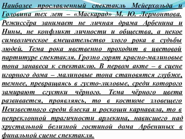 Наиболее прославленный спектакль Мейерхольда и Головина тех лет – «Маскарад»