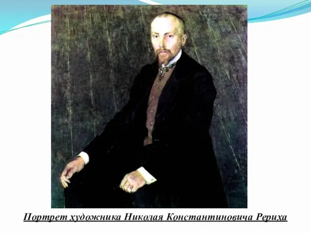 Портрет художника Николая Константиновича Рериха