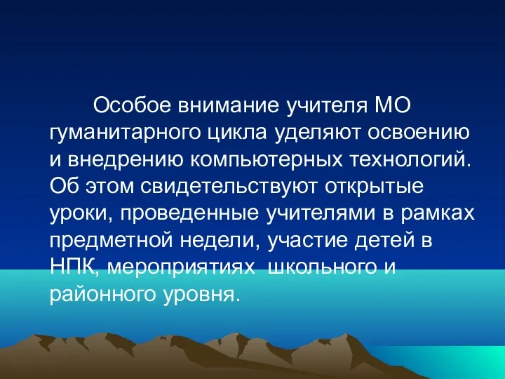 Особое внимание учителя МО гуманитарного цикла уделяют освоению и внедрению