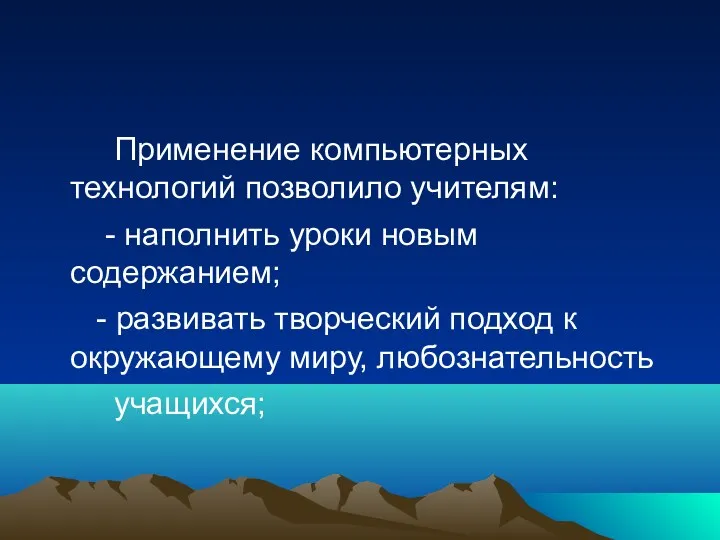 Применение компьютерных технологий позволило учителям: - наполнить уроки новым содержанием;