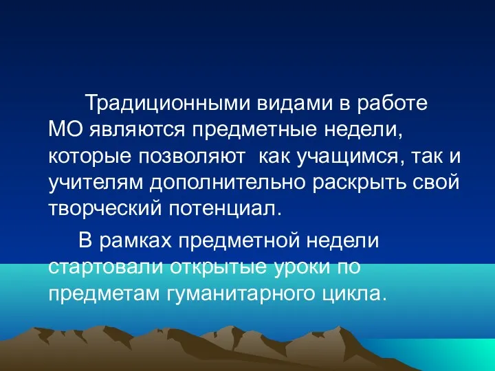 Традиционными видами в работе МО являются предметные недели, которые позволяют