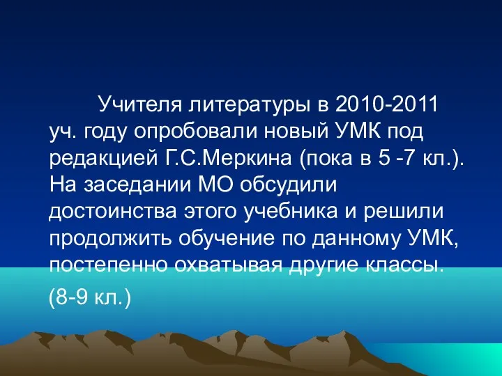 Учителя литературы в 2010-2011 уч. году опробовали новый УМК под