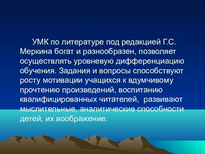 УМК по литературе под редакцией Г.С. Меркина богат и разнообразен,