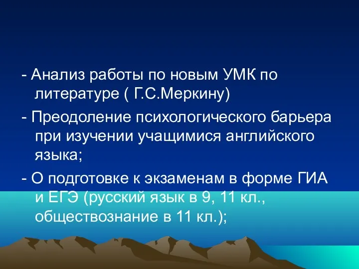 - Анализ работы по новым УМК по литературе ( Г.С.Меркину)