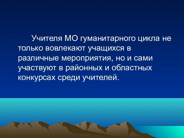 Учителя МО гуманитарного цикла не только вовлекают учащихся в различные