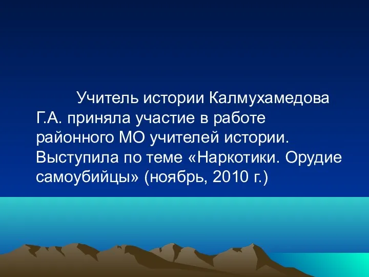 Учитель истории Калмухамедова Г.А. приняла участие в работе районного МО