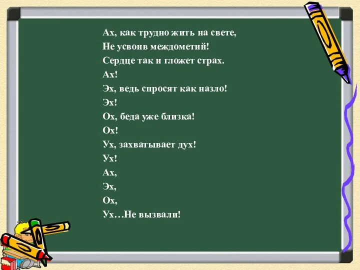 Ах, как трудно жить на свете, Не усвоив междометий! Сердце