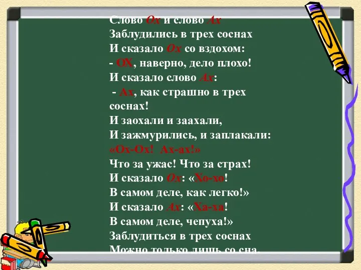 Слово Ох и слово Ах Заблудились в трех соснах И