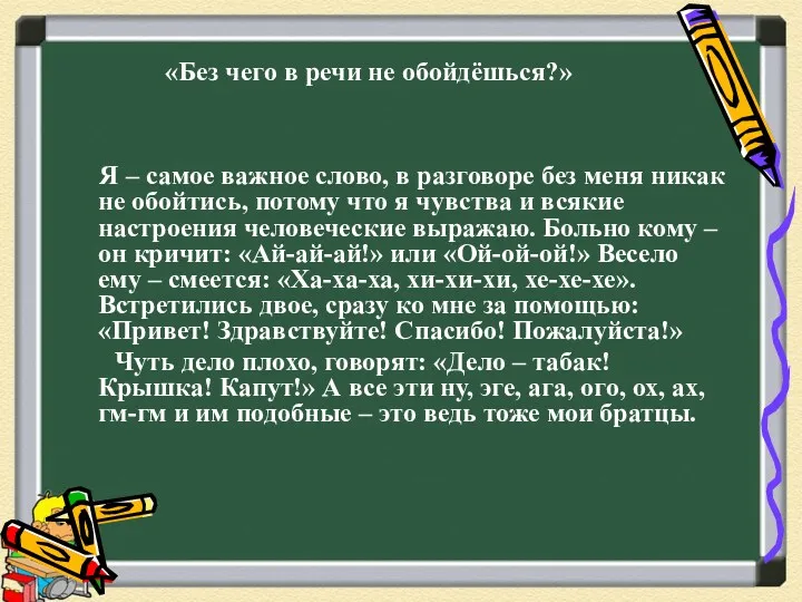 «Без чего в речи не обойдёшься?» Я – самое важное