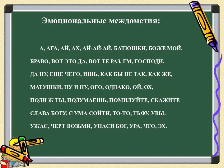 Эмоциональные междометия: А, АГА, АЙ, АХ, АЙ-АЙ-АЙ, БАТЮШКИ, БОЖЕ МОЙ,