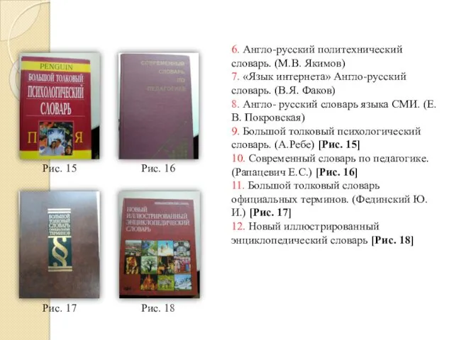 6. Англо-русский политехнический словарь. (М.В. Якимов) 7. «Язык интернета» Англо-русский