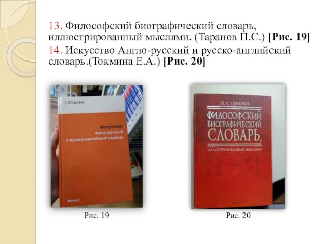 13. Философский биографический словарь, иллюстрированный мыслями. (Таранов П.С.) [Рис. 19]