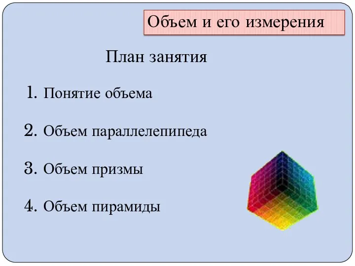 Объем и его измерения План занятия Понятие объема Объем параллелепипеда Объем призмы Объем пирамиды