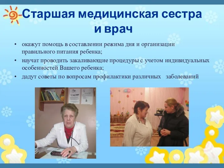 Старшая медицинская сестра и врач окажут помощь в составлении режима дня и организации