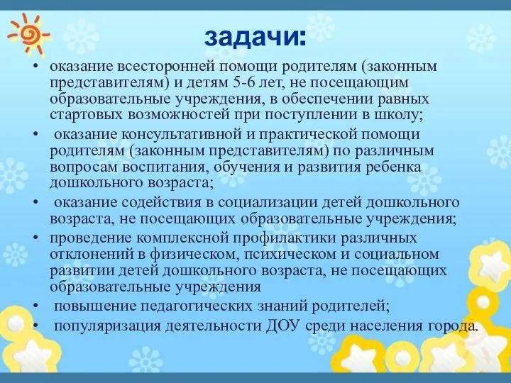 задачи: оказание всесторонней помощи родителям (законным представителям) и детям 5-6 лет, не посещающим