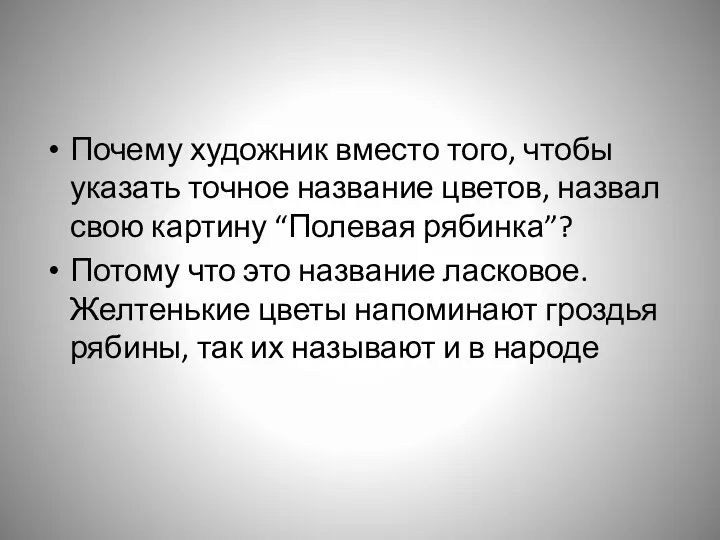 Почему художник вместо того, чтобы указать точное название цветов, назвал