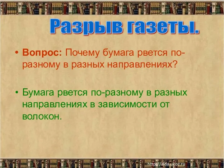 Разрыв газеты. Вопрос: Почему бумага рвется по-разному в разных направлениях?