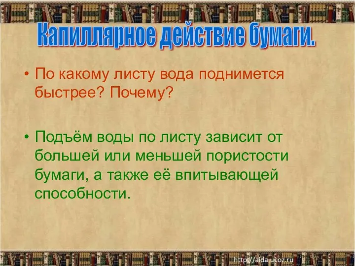 По какому листу вода поднимется быстрее? Почему? Подъём воды по