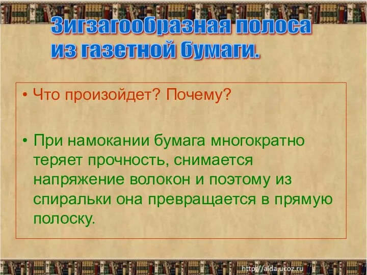 Что произойдет? Почему? При намокании бумага многократно теряет прочность, снимается