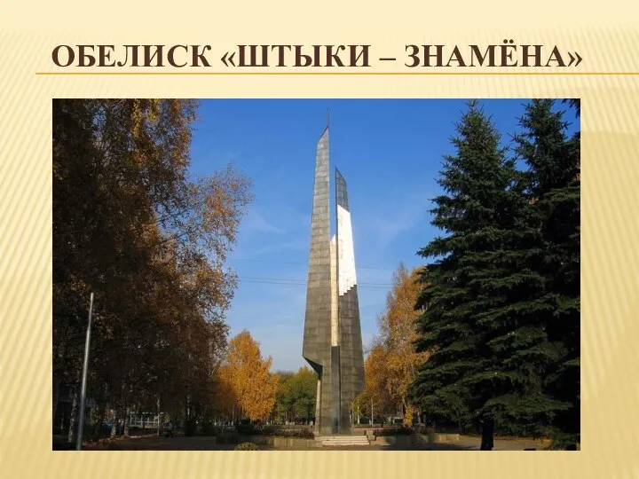 ОБЕЛИСК «ШТЫКИ – ЗНАМЁНА»