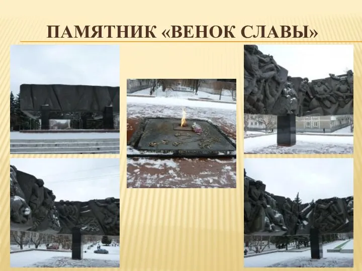 ПАМЯТНИК «ВЕНОК СЛАВЫ»