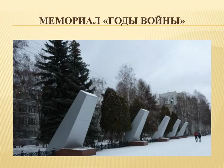 МЕМОРИАЛ «ГОДЫ ВОЙНЫ»