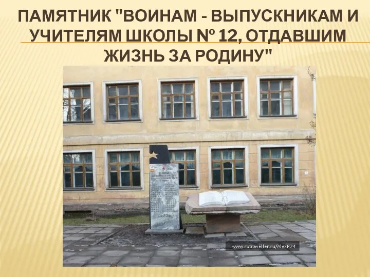 Памятник "Воинам - выпускникам и учителям школы № 12, отдавшим жизнь за Родину"