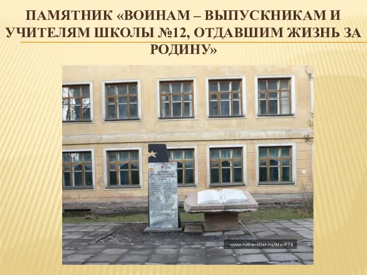 ПАМЯТНИК «ВОИНАМ – ВЫПУСКНИКАМ И УЧИТЕЛЯМ ШКОЛЫ №12, ОТДАВШИМ ЖИЗНЬ ЗА РОДИНУ»