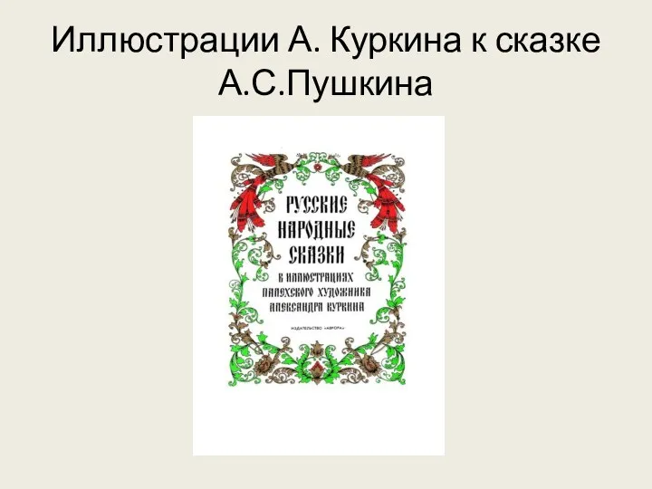 Иллюстрации А. Куркина к сказке А.С.Пушкина