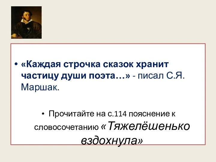 «Каждая строчка сказок хранит частицу души поэта…» - писал С.Я.Маршак.