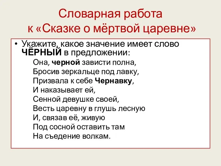 Словарная работа к «Сказке о мёртвой царевне» Укажите, какое значение