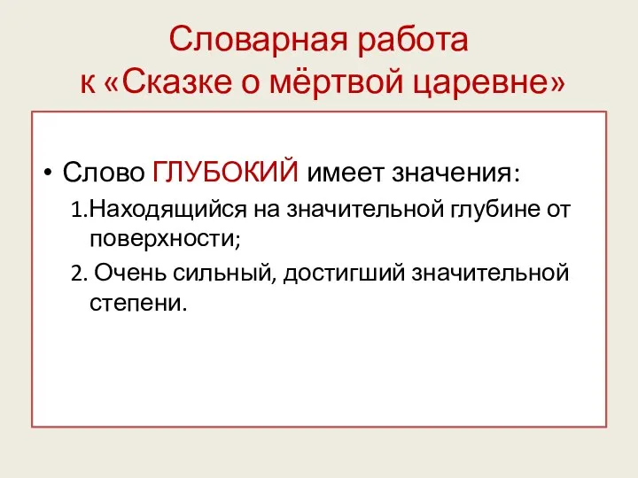 Словарная работа к «Сказке о мёртвой царевне» Слово ГЛУБОКИЙ имеет