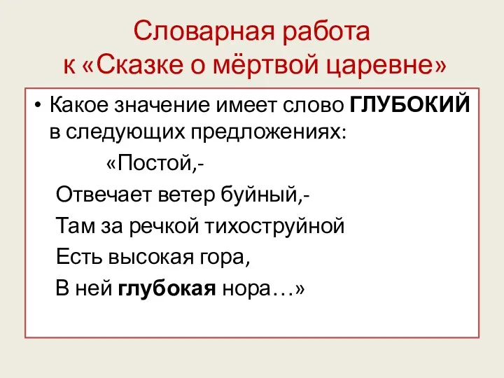 Словарная работа к «Сказке о мёртвой царевне» Какое значение имеет слово ГЛУБОКИЙ в