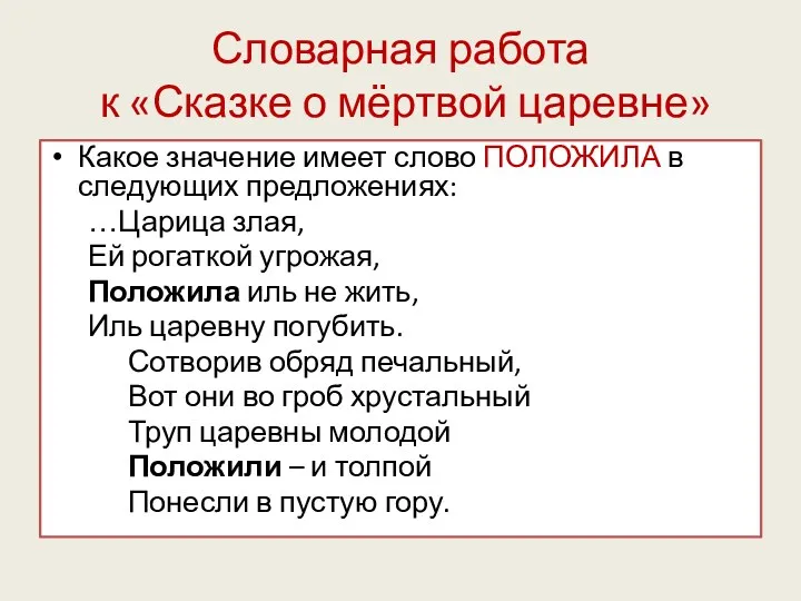 Словарная работа к «Сказке о мёртвой царевне» Какое значение имеет слово ПОЛОЖИЛА в