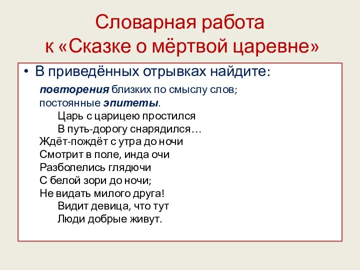 Словарная работа к «Сказке о мёртвой царевне» В приведённых отрывках найдите: повторения близких