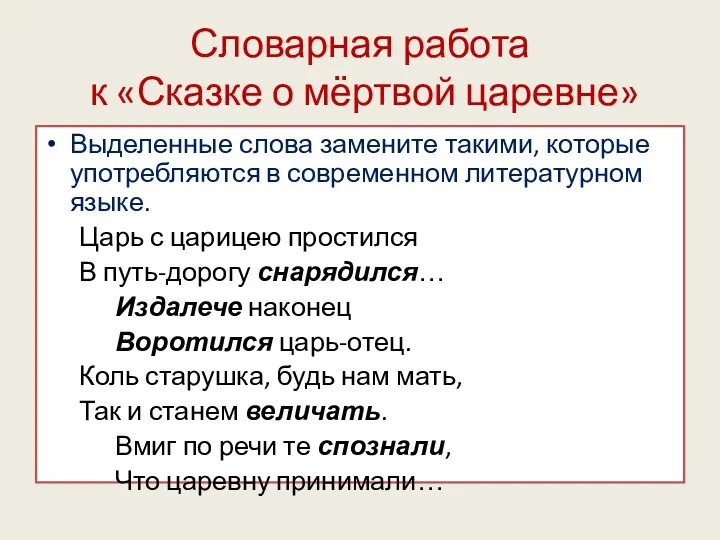 Словарная работа к «Сказке о мёртвой царевне» Выделенные слова замените такими, которые употребляются