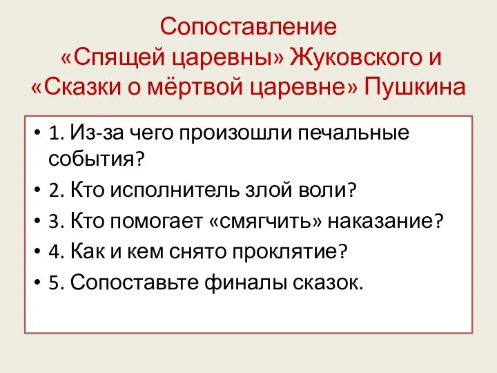 Сопоставление «Спящей царевны» Жуковского и «Сказки о мёртвой царевне» Пушкина 1. Из-за чего