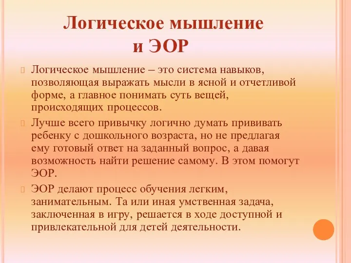 Логическое мышление и ЭОР Логическое мышление – это система навыков,