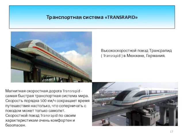 Транспортная система «TRANSRAPID» Высокоскоростной поезд Трансрапид ( Transrapid ) в