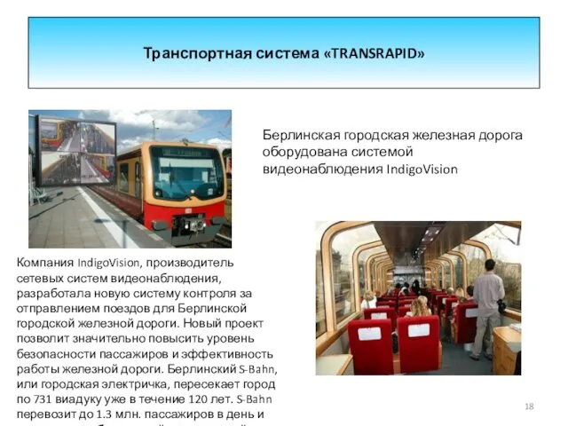 Транспортная система «TRANSRAPID» Берлинская городская железная дорога оборудована системой видеонаблюдения