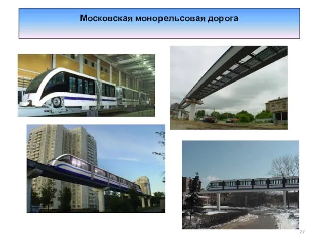 Московская монорельсовая дорога