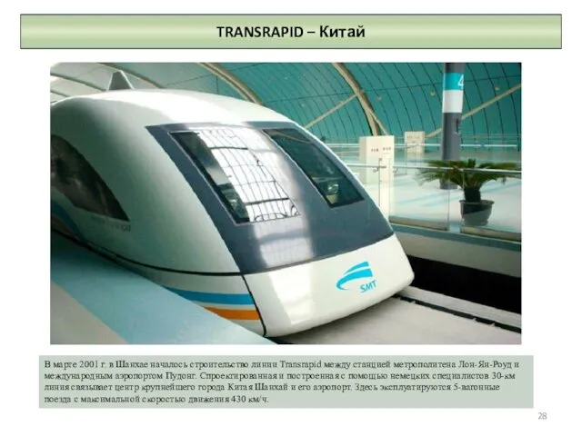 TRANSRAPID – Китай В марте 2001 г. в Шанхае началось